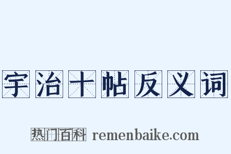 宇治十帖反义词是什么意思的图片